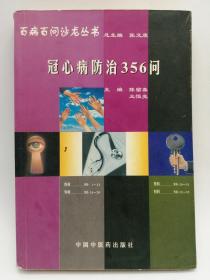健康直通车：冠心病防治356问