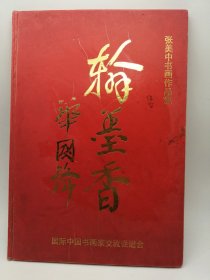 【翰墨香】张美中书画作品集——国际中国书画家交流促进会