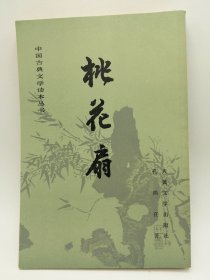 中国古典文学读本丛书——桃花扇