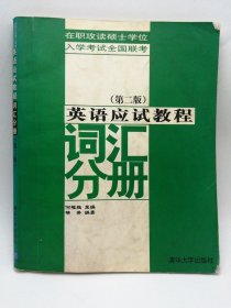 英语应试教程词汇分册（二版）