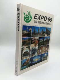 EXPO'99中国 '99昆明世界园艺博览会