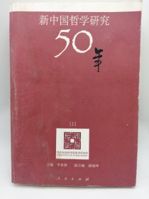 新中国哲学研究50年（上）