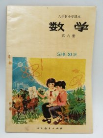 六年制小学课本 数学 第六册