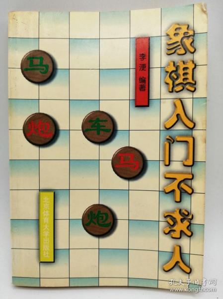 象棋入门不求人