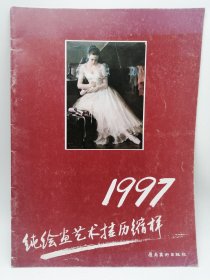 1997纯绘画艺术挂历缩样