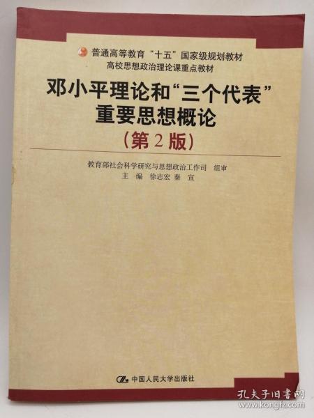 普通高等教育十五国家级规划教材：邓小平理论和三个代表重要思想概论（第2版）