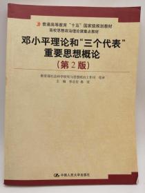 普通高等教育十五国家级规划教材：邓小平理论和三个代表重要思想概论（第2版）