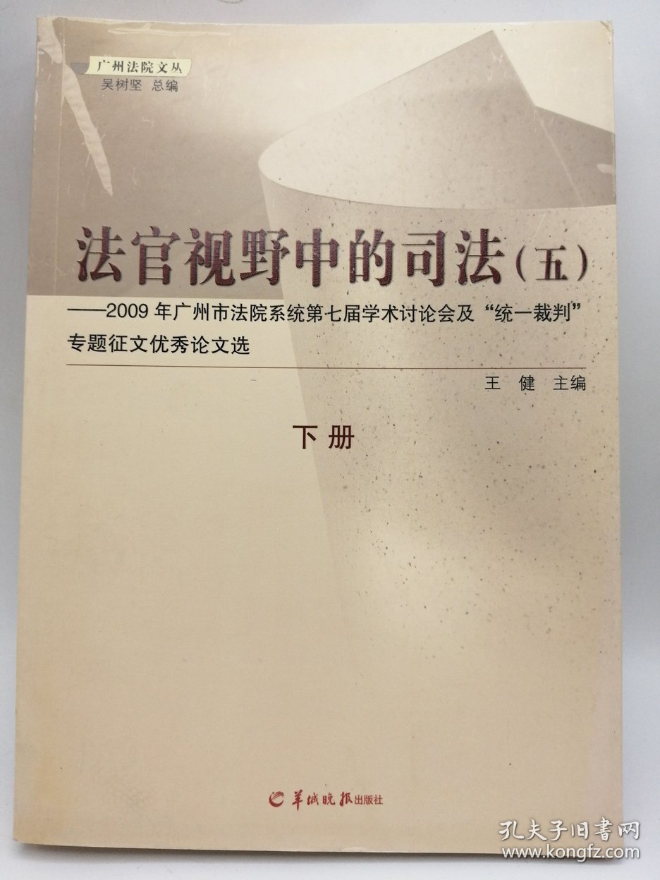 法官视野中的司法（五）下册