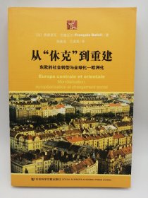 从“休克”到重建：东欧的社会转型与全球化——欧洲化