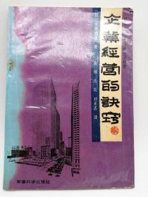 企业经营的诀窍