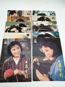 中文原版-《大众电影1982年1月至12月》（12册合售）