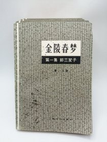 金陵春梦（第一集至第五集）5册合售