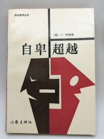 作家参考丛书——自卑超越