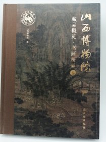 山西博物馆——藏品概览·书画精品卷