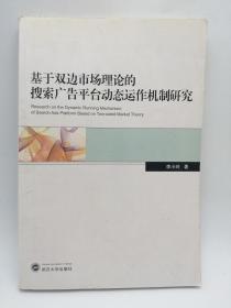 基于双边市场理论的搜索广告平台动态运作机制研究