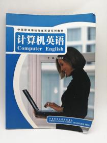 中等职业不校行业英语系列教材：计算机英语