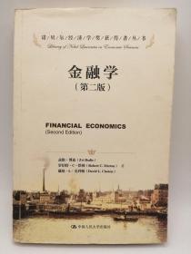 诺贝尔经济学奖获得者丛书：金融学（第2版）