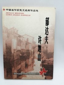 中国名作家散文经典作品选——郁达夫 许地山