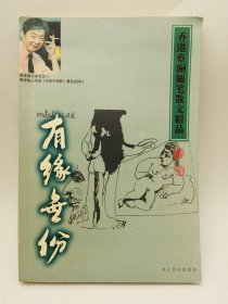 有缘无份:香港蔡澜隋笔散文精品