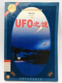 千年回望神秘探索系列——UFO之谜