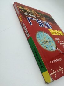 新世纪广东省地图集
