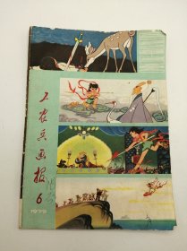 中文原版-《工农兵画报 1979年6月》