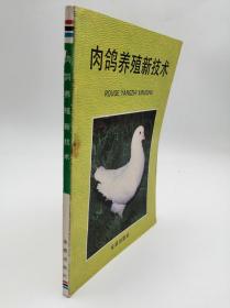 肉鸽养殖新技术