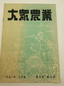 大众农业 一九五一年九月号（第五卷 第六期 总第三十期）