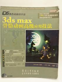 D5角色动画师手册：3ds max骨骼动画高级应用技法