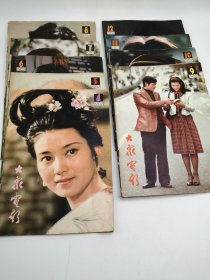 中文原版-《大众电影1982年4月至12月》（9册合售）