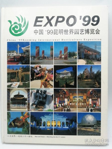 EXPO'99中国 '99昆明世界园艺博览会