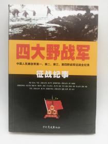 四大野战军——中国人民解放军第一、第二、第三、第四野战军征战全记录