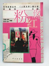 粉红夜：《人民文学》新小说