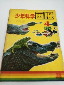 中文原版-《少年科学画报》（1982年3月、4月、5月、7月、12月）5册合售