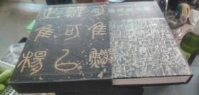 中国碑刻全集 全6卷 精装一版一印