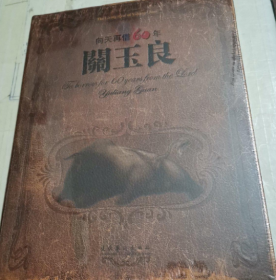 向天再借60年：关玉良画集