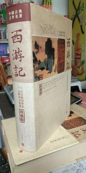 西游记(精装)-中国古典文学名著珍藏版(注音解词释意无障碍读原著)