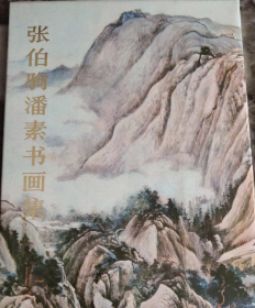 张伯驹潘素书画集
