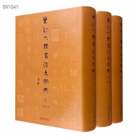 重订六体书法大字典》全3册，荣宝斋出品，布面精装