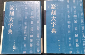 篆刻大字典 上下