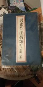 中医古籍珍本：灵素节注类编.医门棒喝三集