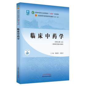 临床中药学——全国中医药行业高等教育“十四五”规划教材