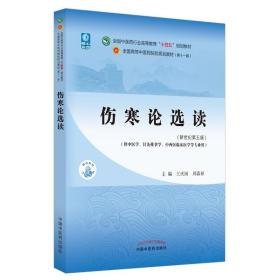 伤寒论选读·全国中医药行业高等教育“十四五”规划教材