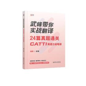 武峰带你实战翻译：24篇真题通关CATTI英语三级笔译 武峰 北京理工大学出版社 9787568297943