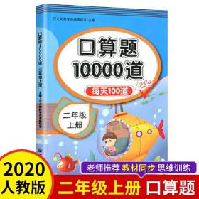 口算题10000道 二年级上册 小学生每天100道口算心算速算天天练计算能手专项同步练习册题 数学思维训练作业拓展教材