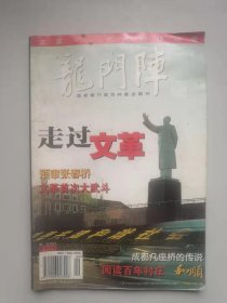 《龙门阵》2005年第9期（总第189期）