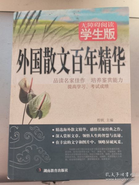 外国散文百年精华