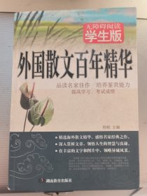外国散文百年精华