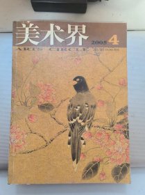 《美术界》2005年第4期（总第206期）