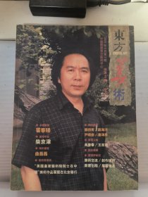 《东方美术》2005年4月第2期（总第48期）